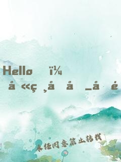 Hello，叫獸叔叔